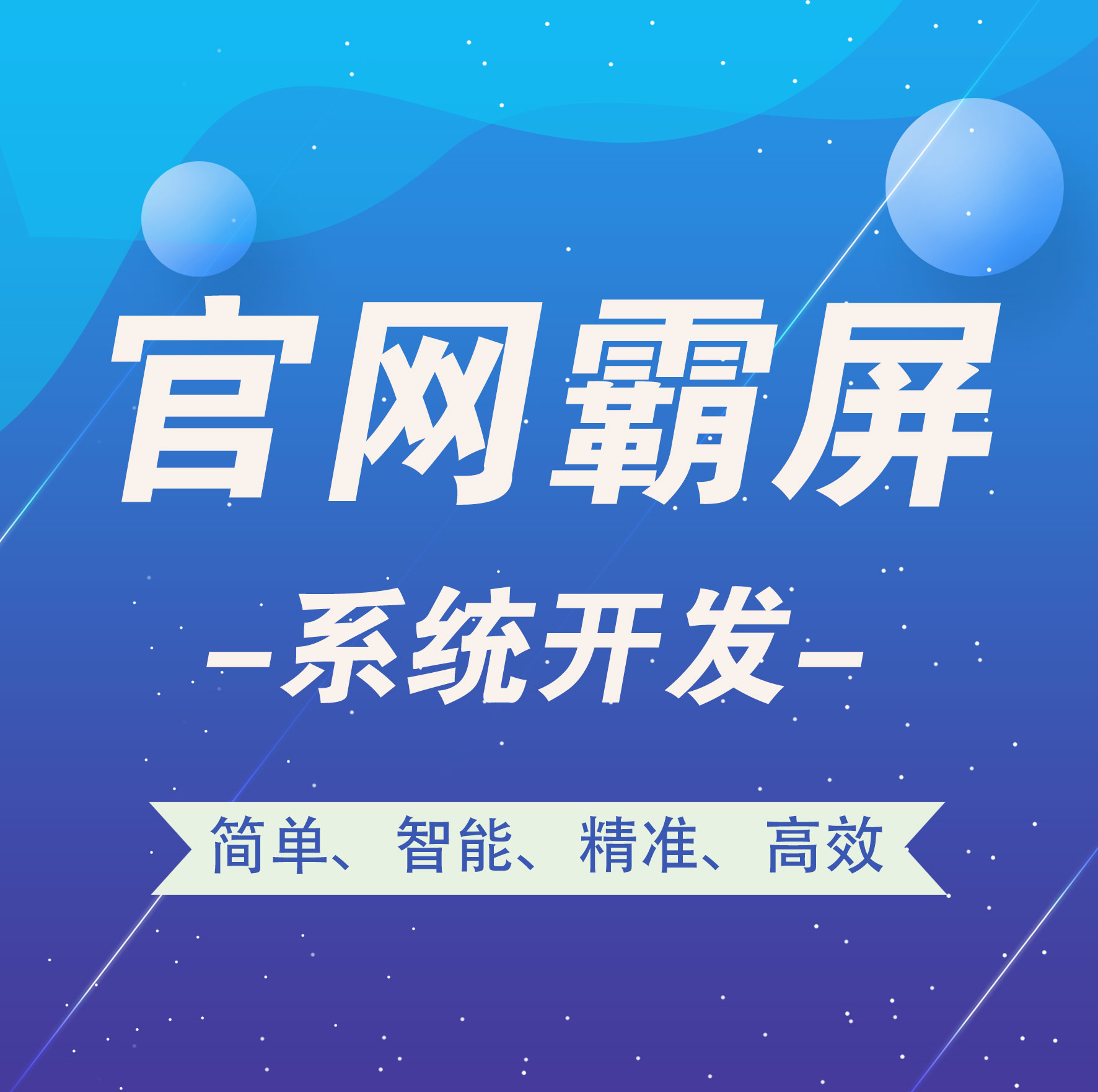 南昌【认准】官网霸屏-官网霸屏系统开发-智能站群系统开发【是什么?】