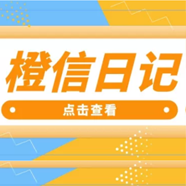 南昌【热搜】橙信日记系统开发,橙信日记模式开发,橙信日记平台开发【有什么用?】