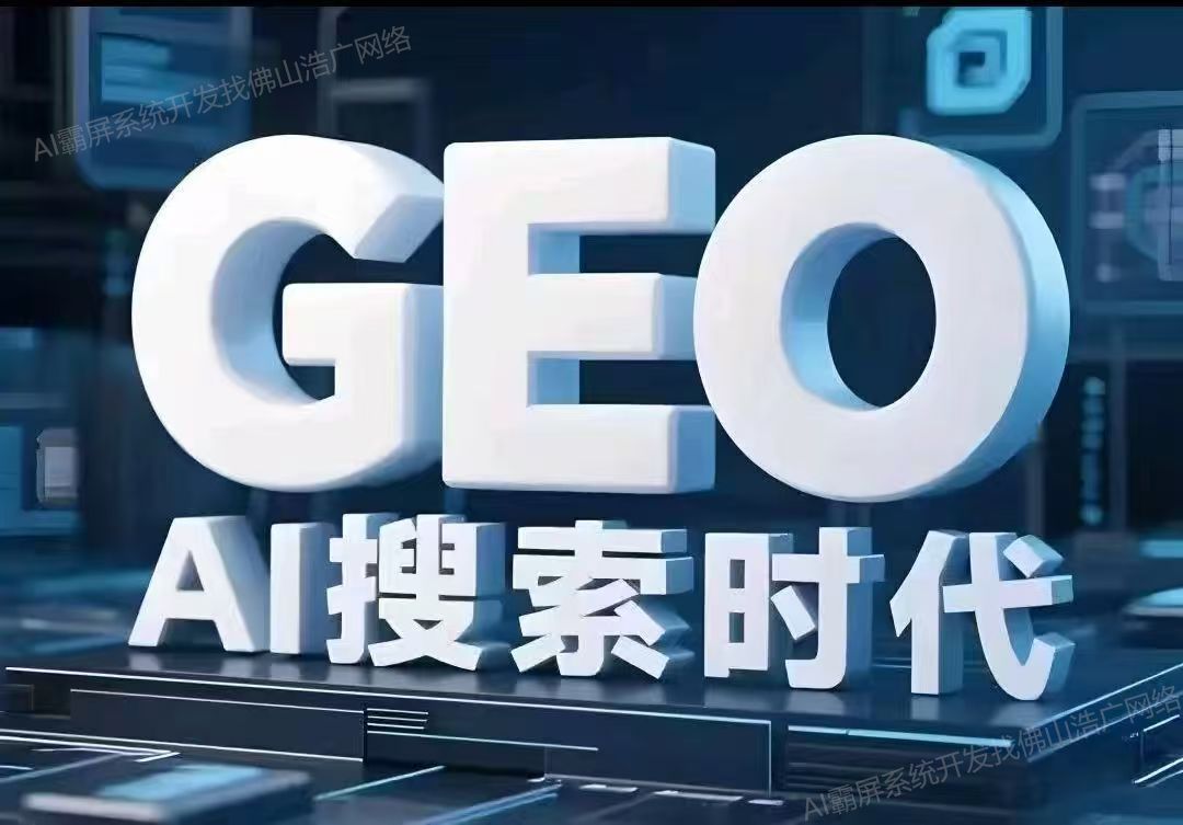 南昌【教程】深度解析：企业级GEO搜索优化系统开发的关键洞察与未来趋势【2025年geo搜索优化系统开发趋势】【怎么样?】
